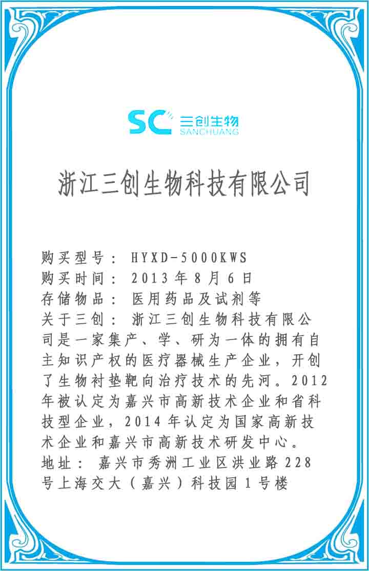 浙江三创生物科技有限公司