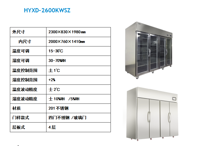 HYXD-2600KWSZ四门恒温恒湿柜封面图