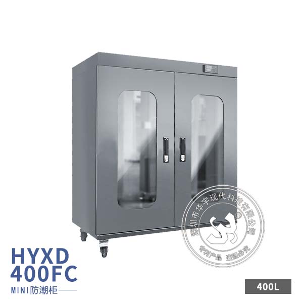 HYXD-400FC电子防潮柜