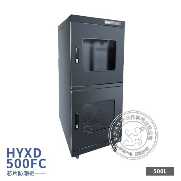 HYXD-500FC超低湿电子防潮柜
