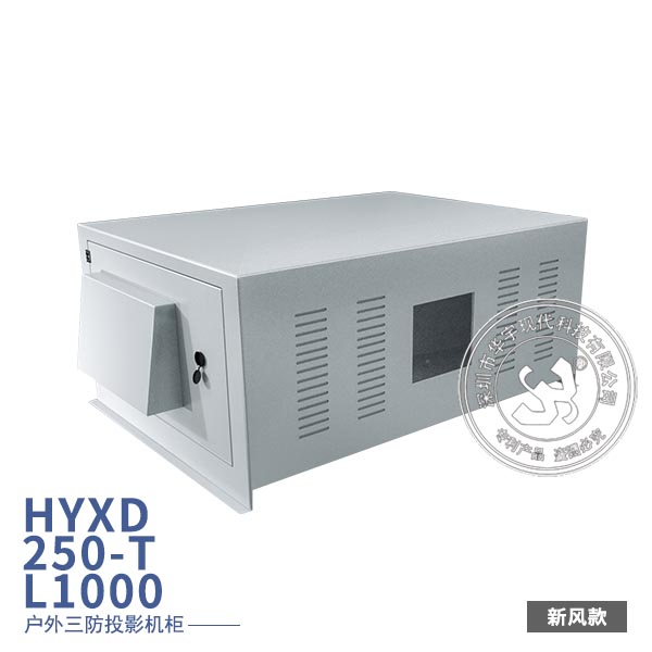 户外投影机三防箱(柜)