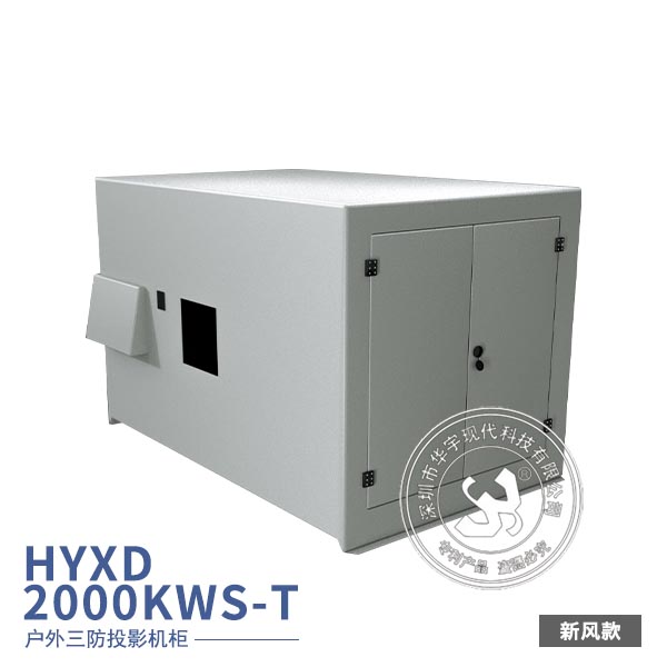 户外投影机防潮柜