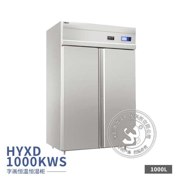 恒温恒湿储存柜-1000L